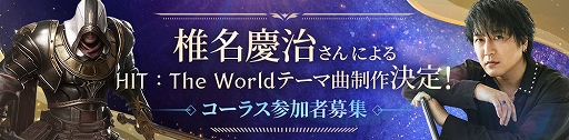 画像ギャラリー No.001のサムネイル画像 / 「HIT : The World」,歌手・椎名慶治さんによるテーマ曲「Let's HIT」制作決定。コーラス収録イベントの参加者募集も開始