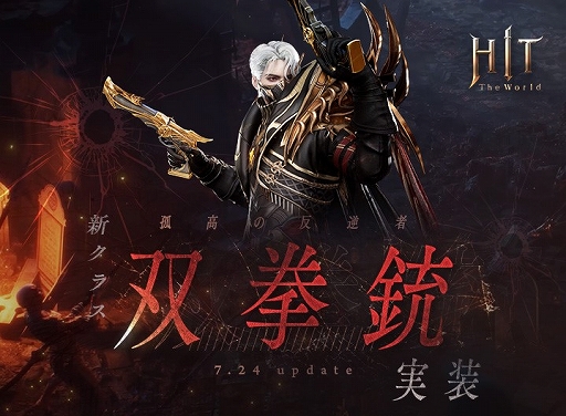 画像ギャラリー No.001のサムネイル画像 / 「HIT : The World」，新クラス「双拳銃」や新地域「フォントゥナス」を実装するアップデートを実施。最大6人で競える対戦コンテンツも登場