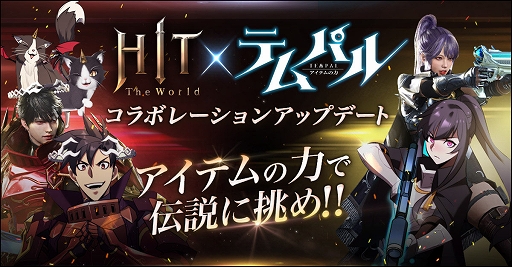 画像ギャラリー No.001のサムネイル画像 / 「HIT : The World」×「テムパル〜アイテムの力〜」コラボイベント開始。伝説の農夫フィアロの打倒を目指すイベントダンジョン開催中