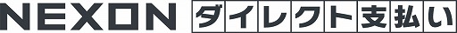 画像ギャラリー No.001のサムネイル画像 / 「NEXONダイレクト支払い」，Google PayとApple Payに対応