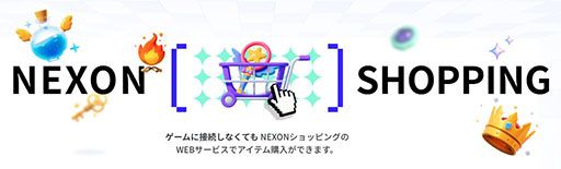 画像ギャラリー No.001のサムネイル画像 / 「NEXONショッピング」，公式サイトをリニューアルオープン