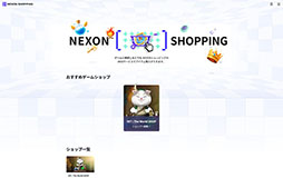 画像ギャラリー No.002のサムネイル画像 / 「NEXONショッピング」，公式サイトをリニューアルオープン