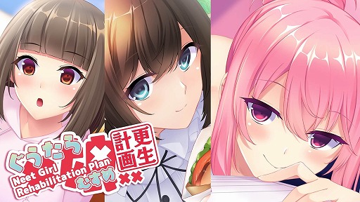 画像ギャラリー No.001のサムネイル画像 / ニートの美少女たちとの恋模様を描くADV「ぐうたら娘更生計画 〜Neet Girl Rehabilitation Plan〜」PC/Switch版を2月8日に発売