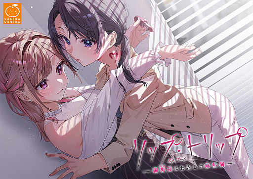 画像ギャラリー No.006のサムネイル画像 / 理性と本能に揺れる百合ロマンスADV「リップ・トリップ」,2月22日に発売決定。トレイラーも公開