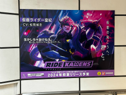 画像ギャラリー No.009のサムネイル画像 / 仮面ライダーたちのスペシャルイラストや発売予定の関連グッズの展示も。AnimeJapan 2024「ライドカメンズ」出展ブースをレポート