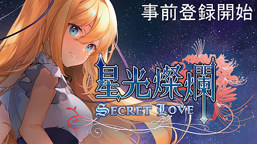 画像ギャラリー No.001のサムネイル画像 / 元・Microsoft台湾公式キャラと付き合える恋愛SLG「星光燦爛Secret Love」,事前登録をスタート