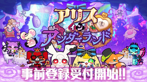 画像ギャラリー No.007のサムネイル画像 / 新作スマホゲーム「アリス・イン・アンダーランド」の事前登録受付がスタート。ガラの悪い「アリス」などクセ強な住人が登場する箱庭ADV