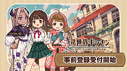画像ギャラリー No.006のサムネイル画像 / なんちゃって召喚のSLG「異世界キッチン 行列のできる現代料理のお店」が発表。報酬が増えていく事前登録キャンペーンもスタート