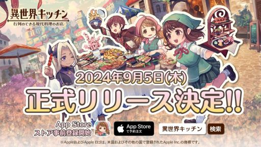 画像ギャラリー No.001のサムネイル画像 / 異世界に召喚された女子高生がお店を経営していくSLG「異世界キッチン 行列のできる現代料理のお店」,9月5日に正式リリース