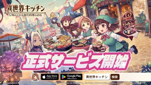 画像ギャラリー No.001のサムネイル画像 / 異世界で女子高生がお店を経営するSLG「異世界キッチン 行列のできる現代料理のお店」,正式サービスを開始。リリース記念キャンペーンも