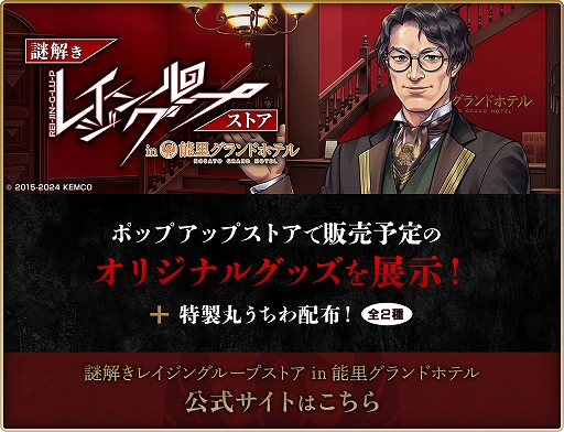 画像ギャラリー No.003のサムネイル画像 / ケムコ,TGS 2024出展情報を公開。新作タイトルの試遊台や「謎解きレイジングループストア」のグッズを一部先行展示