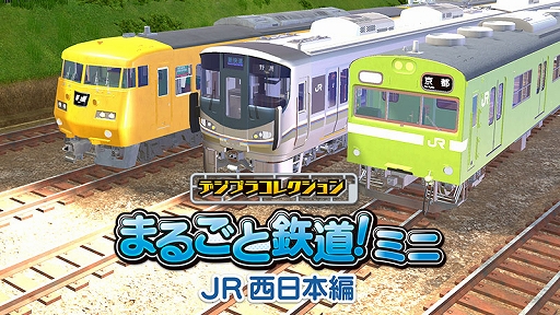 画像ギャラリー No.001のサムネイル画像 / 「デジプラコレクション まるごと鉄道!ミニ 〜JR西日本編〜」,iOS/Android版を配信開始。225系100番台/117系/103系を収録