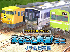 「デジプラコレクション まるごと鉄道！ミニ 〜JR西日本編〜」，iOS/Android版を配信開始。225系100番台/117系/103系を収録