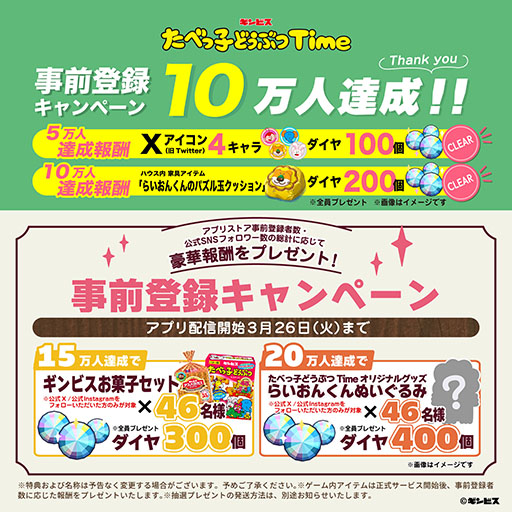 画像ギャラリー No.004のサムネイル画像 / たべっ子どうぶつ初のアプリゲーム「たべっ子どうぶつTime」,3月26日にリリース決定。事前登録者数は10万人を突破