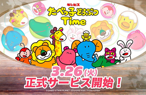 画像ギャラリー No.001のサムネイル画像 / ギンビスのロングセラー商品がパズルゲームに。新作アプリ「たべっ子どうぶつTime」,本日配信開始