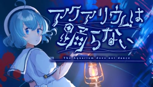 画像ギャラリー No.001のサムネイル画像 / 恐怖の世界と化した水族館が舞台のホラーADV「アクアリウムは踊らない」の完全版，Steamで本日配信開始