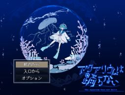 画像ギャラリー No.002のサムネイル画像 / 恐怖の世界と化した水族館が舞台のホラーADV「アクアリウムは踊らない」の完全版，Steamで本日配信開始