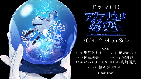 画像ギャラリー No.004のサムネイル画像 / 「アクアリウムは踊らない」，公式キャスト陣によるドラマCDを12月24日発売。直筆サイン入りサイン色紙のプレゼントキャンペーンも開催