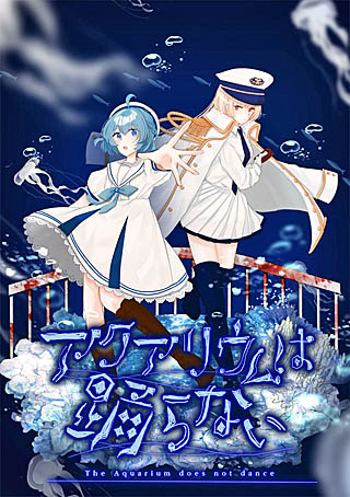 画像ギャラリー No.001のサムネイル画像 / 「アクアリウムは踊らない」,ダウンロード版のリリース日が8月1日に決定。メインビジュアルとトレイラーを公開