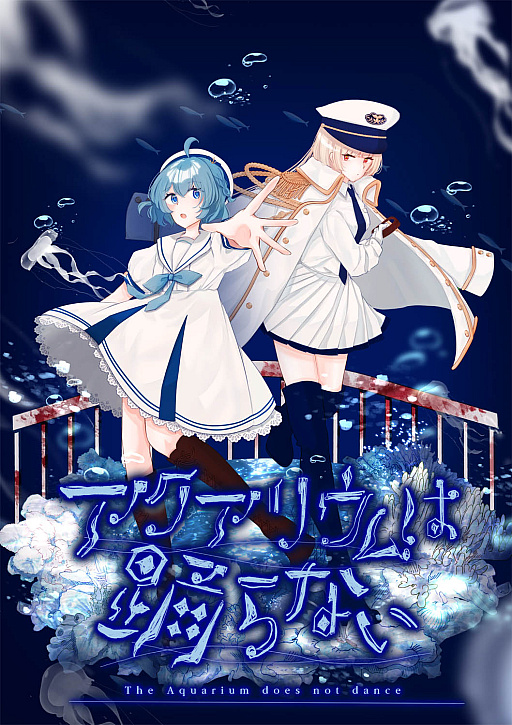 画像ギャラリー No.013のサムネイル画像 / 「アクアリウムは踊らない」,ダウンロード版のリリース日が8月1日に決定。メインビジュアルとトレイラーを公開