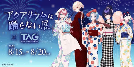 画像ギャラリー No.005のサムネイル画像 / 「アクアリウムは踊らない」イラスト展を8月15日から東京・秋葉原で開催。オリジナルグッズの販売や開発者のサイン会を実施