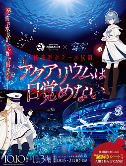 画像ギャラリー No.002のサムネイル画像 / 「アクアリウムは踊らない」がサンシャイン水族館とコラボ。体験型ホラー水族館を10月10日から夜間限定で開催