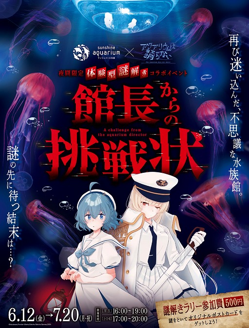 画像ギャラリー No.002のサムネイル画像 / 「アクアリウムは踊らない」×「サンシャイン水族館」コラボ第2弾が6月12日にスタート。夜の水族館で，没入感ある謎解きを楽しめる
