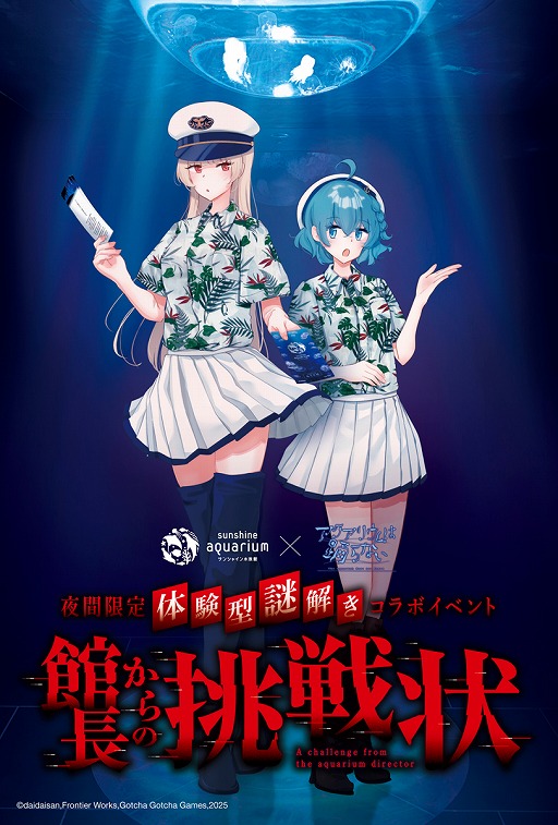 画像ギャラリー No.005のサムネイル画像 / 「アクアリウムは踊らない」×「サンシャイン水族館」コラボ第2弾が6月12日にスタート。夜の水族館で，没入感ある謎解きを楽しめる