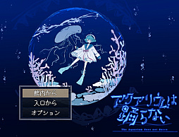 アクアリウムは踊らない