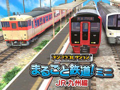 「デジプラコレクション まるごと鉄道！ミニ 〜JR九州編〜」，2月22日に配信決定。813系1100番代，811系0番代，キハ66・67形を収録