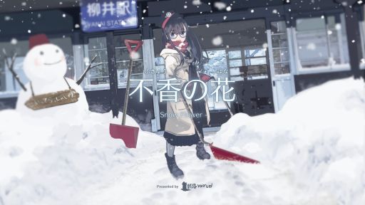 画像ギャラリー No.001のサムネイル画像 / 都会に帰りたい少年が幼馴染と過ごすうちに変わっていく。ビジュアルノベル「不香の花 - Snow Flower」，2月23日にSteamで配信決定