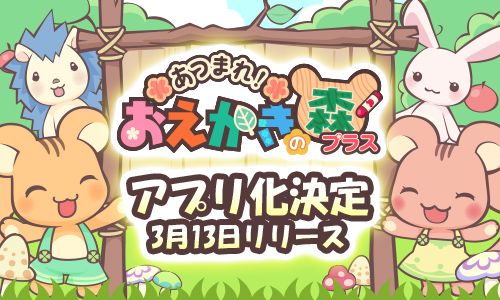 画像ギャラリー No.001のサムネイル画像 / おえ森のアプリ版「あつまれ!おえかきの森プラス」,3月13日にリリース決定。ティザーサイトでは,これまでの歴史やアンケートの結果を公開