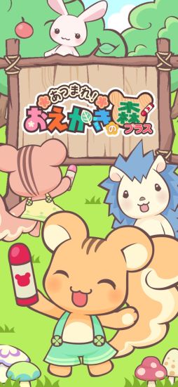 あつまれ！おえかきの森プラス