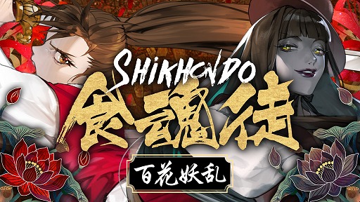 画像ギャラリー No.001のサムネイル画像 / 韓国の民話がベースの弾幕STG「食魂徒 〜百花妖乱〜」，4月18日にSteamでリリース。デュアルモードを追加し，難度を調整した完全版