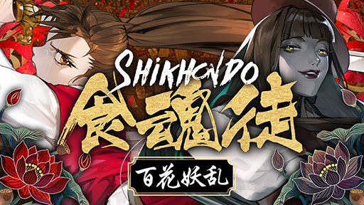 画像ギャラリー No.001のサムネイル画像 / 「食魂徒 〜百花妖乱〜」，前作から刷新されたカスタマイズモードや新ステージなど追加情報が公開に。セール情報も解禁