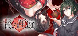 画像ギャラリー No.001のサムネイル画像 / 匣を巡る狂気と愛憎の物語。和風伝奇ビジュアルノベル「贄の匣庭」，Steamで配信中