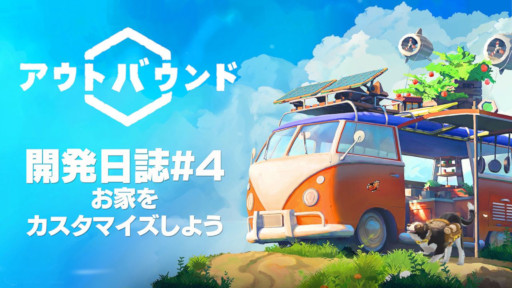 画像ギャラリー No.001のサムネイル画像 / 「アウトバウンド」,開発者による紹介動画「開発日誌#4」を公開