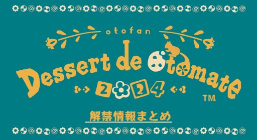 画像ギャラリー No.001のサムネイル画像 / 「薄桜鬼」のスピンオフ作品にナポレオンが!?　オトメイトのイベント「Dessert de Otomate 2024」で発表された情報を公開
