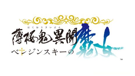 画像ギャラリー No.008のサムネイル画像 / 「薄桜鬼」のスピンオフ作品にナポレオンが!?　オトメイトのイベント「Dessert de Otomate 2024」で発表された情報を公開
