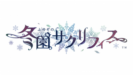 画像ギャラリー No.002のサムネイル画像 / 冬に閉ざされた世界を舞台にしたSwitch向け恋愛ADV「冬園サクリフィス」，公式サイト＆オープニングムービーを公開