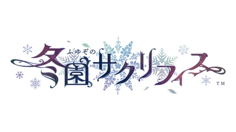 画像ギャラリー No.002のサムネイル画像 / 神の花嫁に選ばれてしまった主人公の行く末を描いた「冬園サクリフィス」,2025年2月27日に発売決定。特典情報も公開
