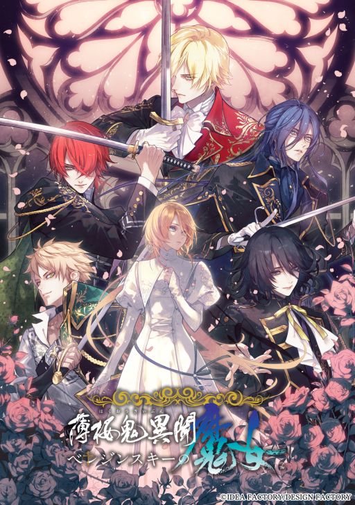画像ギャラリー No.001のサムネイル画像 / 変若水の起源を探る物語を描いた「薄桜鬼異聞 ベレジンスキーの魔女」,公式サイトをオープン。ストーリーやキャラクターの情報が確認できる