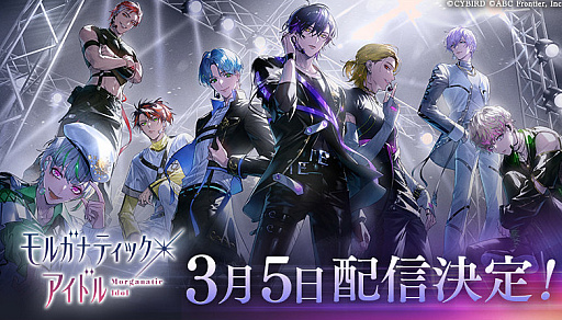 画像ギャラリー No.001のサムネイル画像 / イケメンシリーズ新作「モルガナティック・アイドル」，3月5日にリリース決定。刺激的なキャンペーンも開催中
