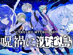 クトゥルフ神話TRPG風のゲーム「Cthulhu Mythos ADV 呪禍に沈む島」，2024年夏に発売決定。PC向け体験版をSteamでリリース