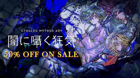画像ギャラリー No.007のサムネイル画像 / クトゥルフ神話ホラーADV「Cthulhu Mythos ADV 呪禍に沈む島」PC版を6月28日に発売。前作「闇に囁く狂気」の50％オフセールを開催中