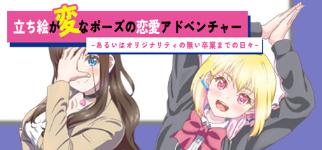 画像ギャラリー No.006のサムネイル画像 / 「立ち絵が変なポーズの恋愛アドベンチャー」無料版,Steamストアページを公開。有料版とは異なる展開が見られる