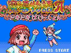 懐かしのアルルに会える。ゲームギア版「魔導物語A ドキドキばけ〜しょん」，本日リリース