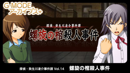 画像ギャラリー No.002のサムネイル画像 / 推理ADV「G-MODEアーカイブス+ 探偵・癸生川凌介事件譚 Vol.14 螺旋の棺殺人事件」,PC/Switch向けに本日発売。10%オフセール開催中