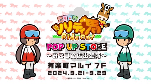 画像ギャラリー No.017のサムネイル画像 / 本気度120！　「ソリティ馬 Ride On!」の新作グッズを20点以上取りそろえたポップアップストアが有楽町マルイで期間限定オープン