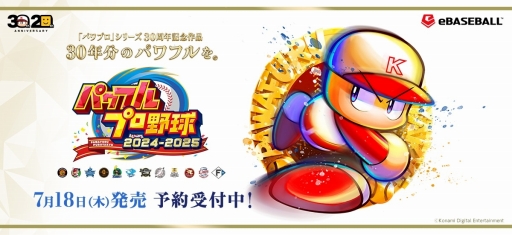 画像ギャラリー No.001のサムネイル画像 / パワプロ新作「パワフルプロ野球2024-2025」の発売日は2024年7月18日！ サクセスは「プロ野球12球団」のリメイク版